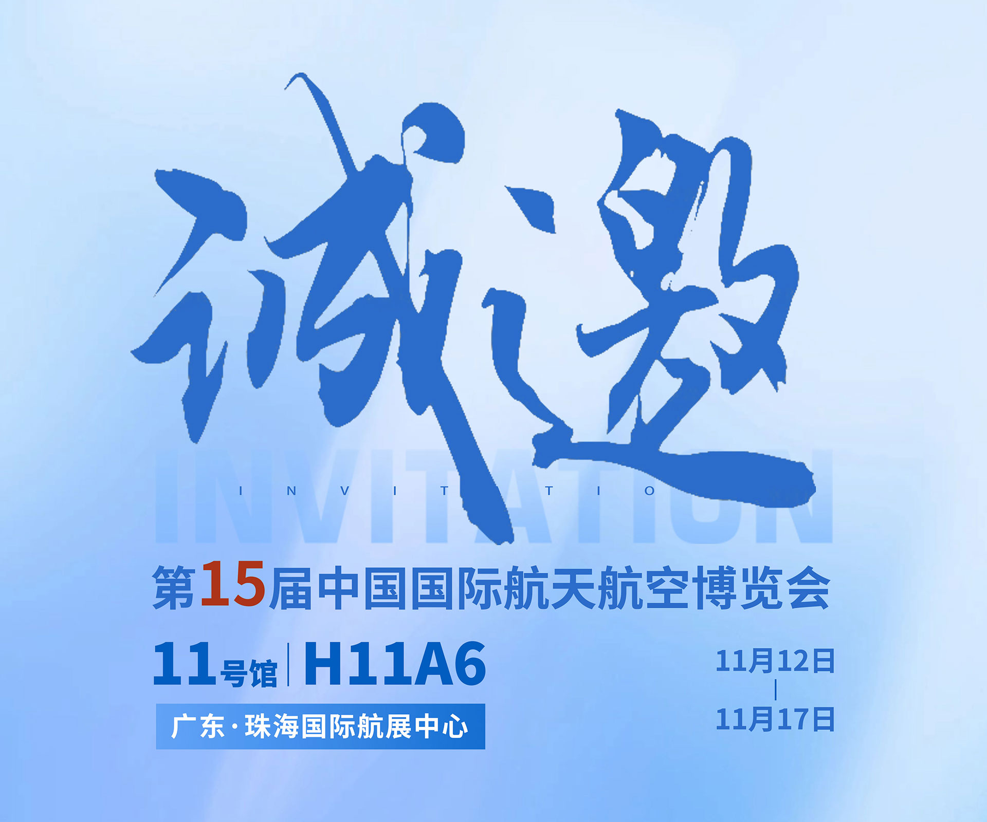 航展盛事，jdb电子游戏平台邀约